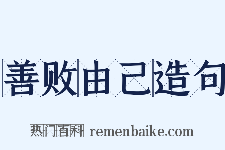 善败由己造句是什么意思的图片